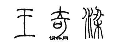 陈墨王奇梁篆书个性签名怎么写