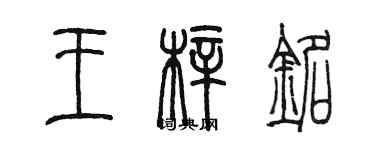 陈墨王梓铭篆书个性签名怎么写