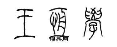 陈墨王恒学篆书个性签名怎么写