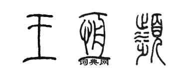 陈墨王恒滨篆书个性签名怎么写