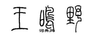 陈墨王鸣野篆书个性签名怎么写