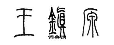 陈墨王镇源篆书个性签名怎么写