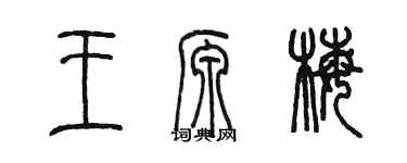 陈墨王源梅篆书个性签名怎么写