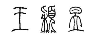 陈墨王颖昱篆书个性签名怎么写