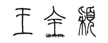 陈墨王全颖篆书个性签名怎么写