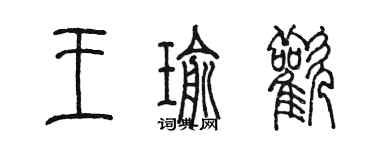 陈墨王瑜欢篆书个性签名怎么写