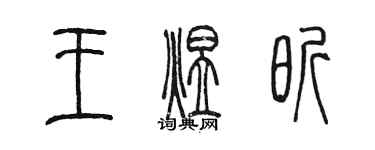 陈墨王煜昕篆书个性签名怎么写