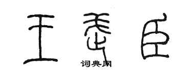 陈墨王武臣篆书个性签名怎么写