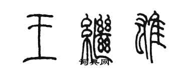 陈墨王继雄篆书个性签名怎么写