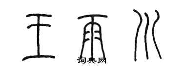 陈墨王雨川篆书个性签名怎么写