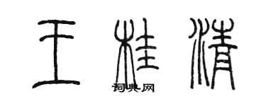 陈墨王桂清篆书个性签名怎么写