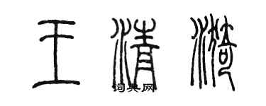 陈墨王清漪篆书个性签名怎么写