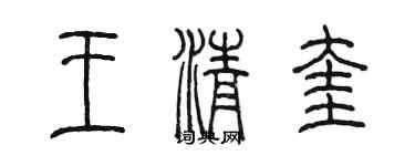 陈墨王清奎篆书个性签名怎么写