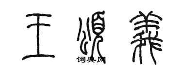 陈墨王颂义篆书个性签名怎么写