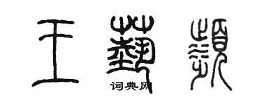 陈墨王艺滨篆书个性签名怎么写