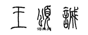 陈墨王颂诚篆书个性签名怎么写