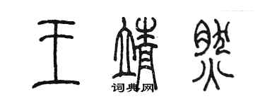 陈墨王靖然篆书个性签名怎么写
