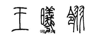 陈墨王曦翎篆书个性签名怎么写