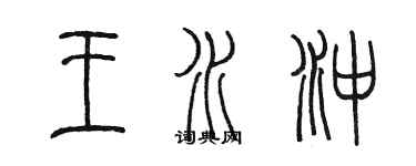 陈墨王水冲篆书个性签名怎么写