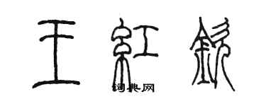 陈墨王红钦篆书个性签名怎么写