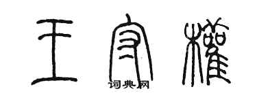 陈墨王守权篆书个性签名怎么写