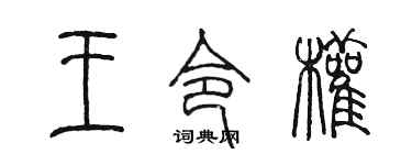 陈墨王令权篆书个性签名怎么写