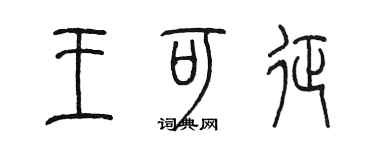 陈墨王可征篆书个性签名怎么写