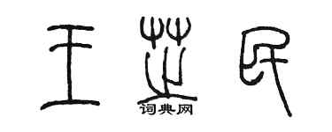 陈墨王芝民篆书个性签名怎么写