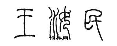 陈墨王汝民篆书个性签名怎么写