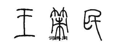 陈墨王策民篆书个性签名怎么写