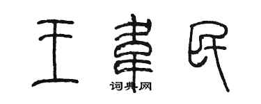 陈墨王韦民篆书个性签名怎么写