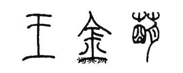 陈墨王金萌篆书个性签名怎么写