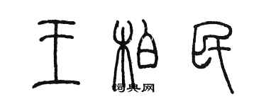 陈墨王柏民篆书个性签名怎么写