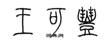陈墨王可丰篆书个性签名怎么写