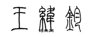 陈墨王纬钧篆书个性签名怎么写