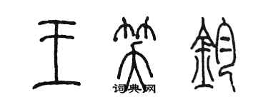 陈墨王笑钧篆书个性签名怎么写