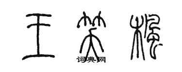陈墨王笑枫篆书个性签名怎么写