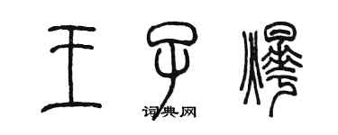 陈墨王子烨篆书个性签名怎么写