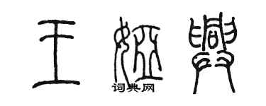 陈墨王娅兴篆书个性签名怎么写