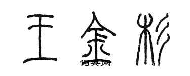 陈墨王金杉篆书个性签名怎么写