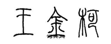 陈墨王金柯篆书个性签名怎么写