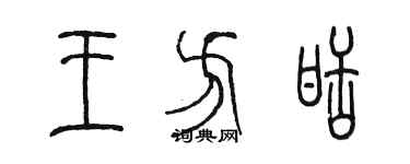 陈墨王方甜篆书个性签名怎么写