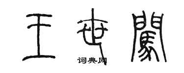 陈墨王世闯篆书个性签名怎么写