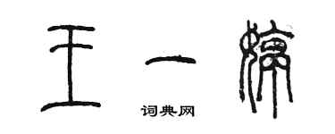 陈墨王一婷篆书个性签名怎么写