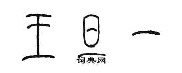 陈墨王旦一篆书个性签名怎么写