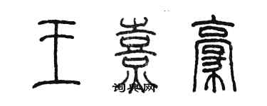 陈墨王熹豪篆书个性签名怎么写