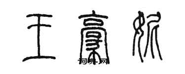 陈墨王豪妮篆书个性签名怎么写