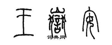 陈墨王岳安篆书个性签名怎么写