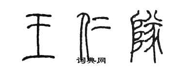 陈墨王仁队篆书个性签名怎么写