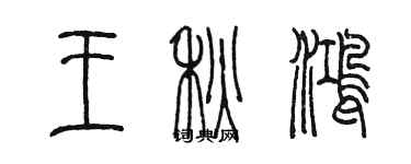 陈墨王秋鸿篆书个性签名怎么写